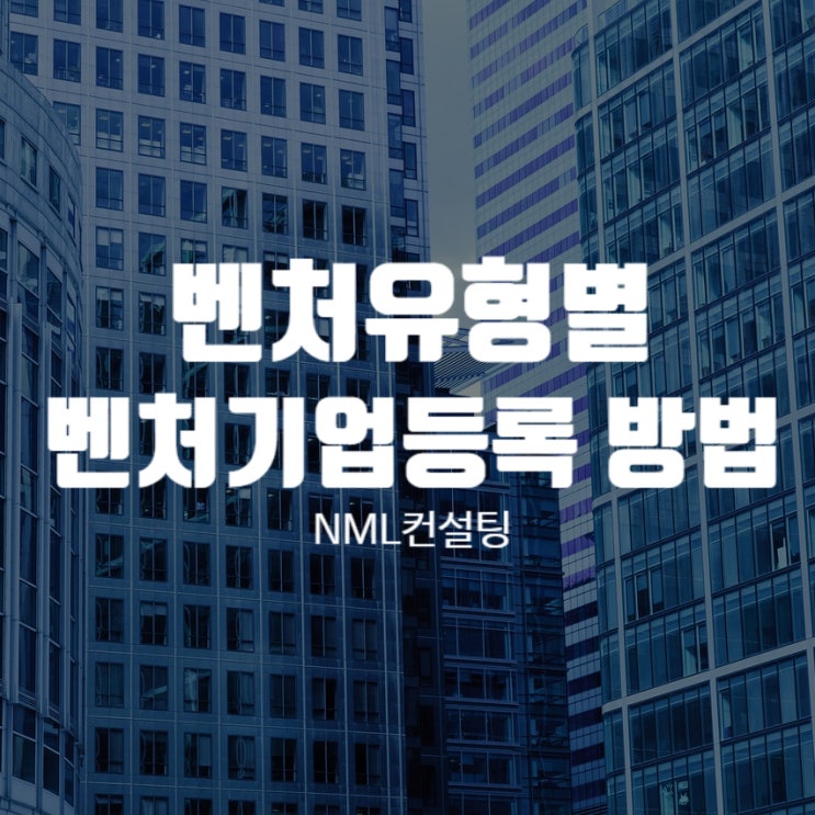 벤처유형별 벤처기업등록 방법에 대해서 알려드립니다