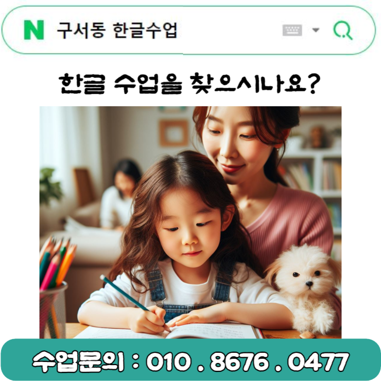  구서동 한글수업 낱글자로 시작하는 재미있는 한글공부