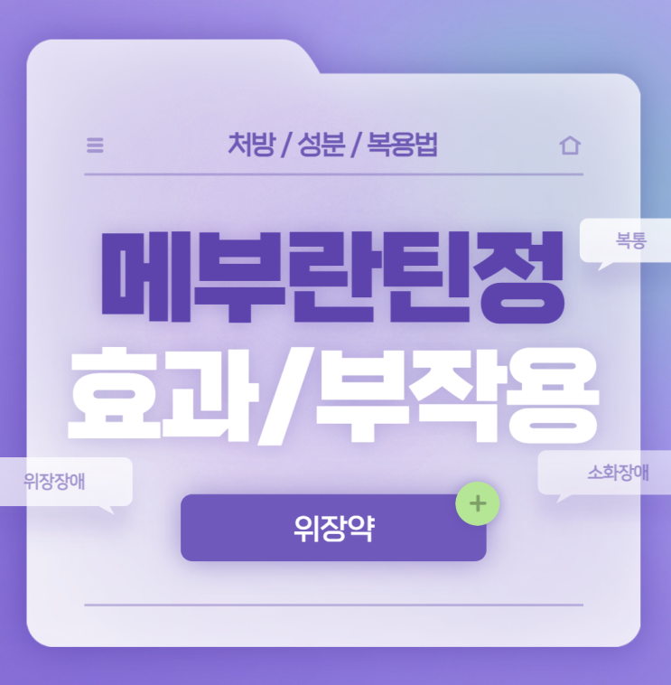  위장약 : 메부라틴정 150mg 100mg 효과 및 부작용 【#트리메부틴말레산염#메부라틴】