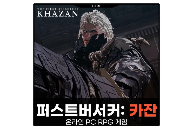  온라인 PC RPG 게임 퍼스트 버서커 카잔 OBT 일정