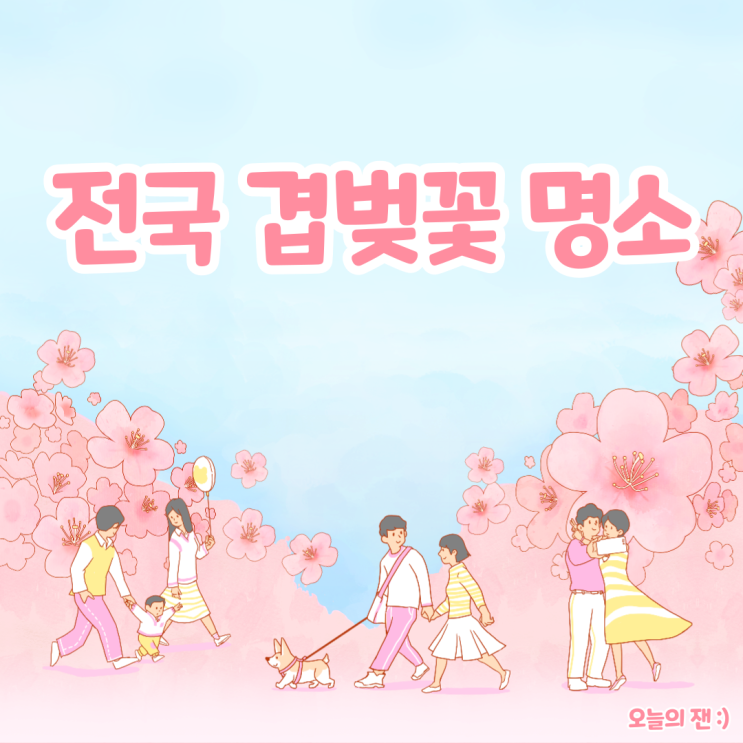  [정보] 2024년 봄 전국 겹벚꽃 개화시기와  지역 명소