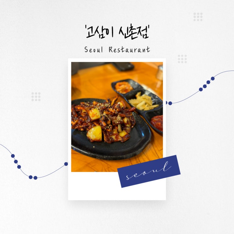  [서울 맛집] 담백한 고등어구이와 불 향 가득 오징어볶음, 신촌 또간집 '고삼이 신촌점'