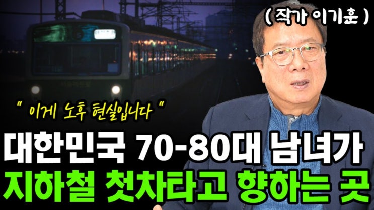 퇴직 후, 대한민국 70-80대 남녀가 첫차를 타고 떠나는 곳 퇴직 후, 대한민국 70-80대 남녀가 첫차를 타고 떠나는 곳