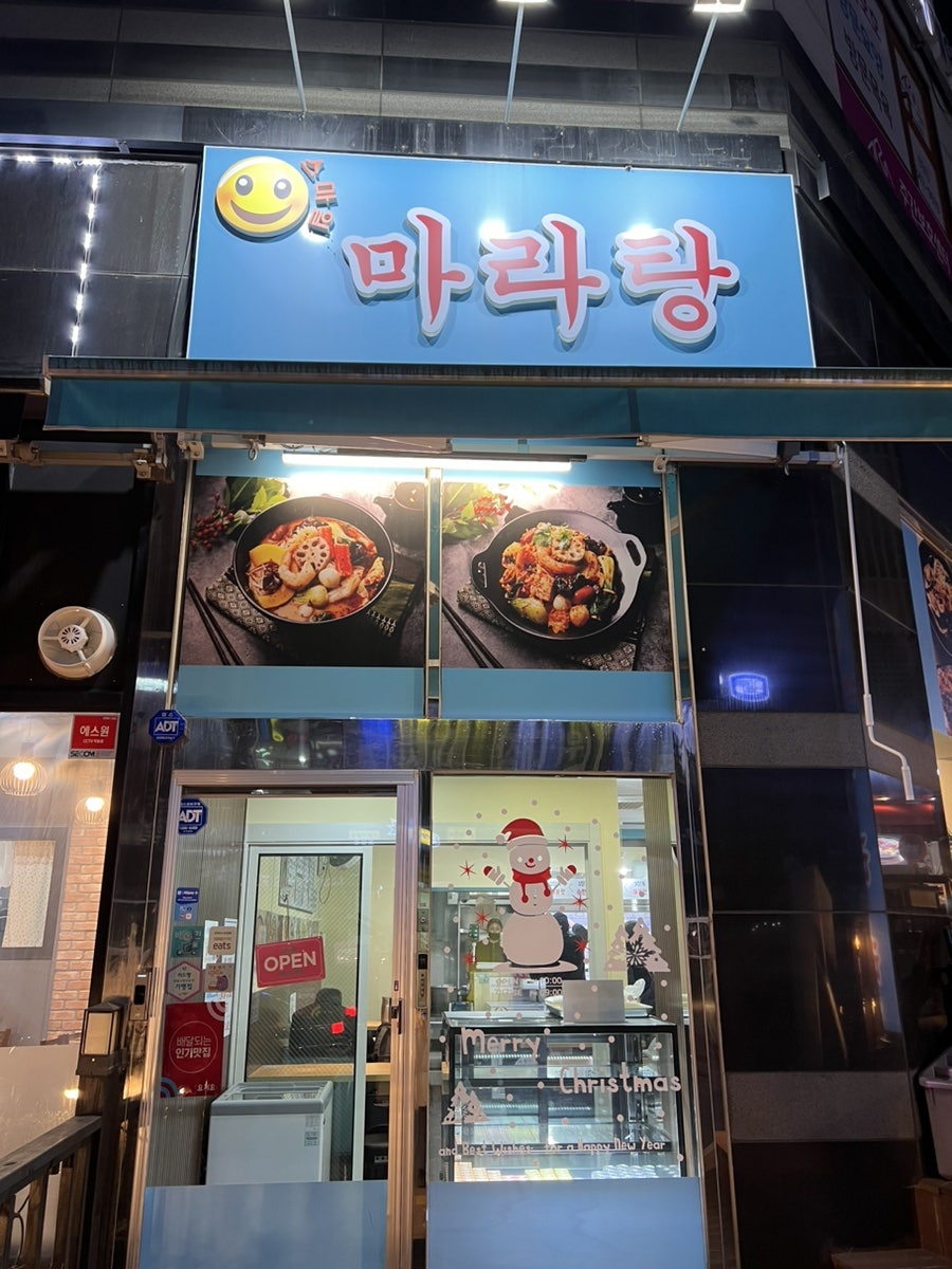 스마일마라탕 사진 1