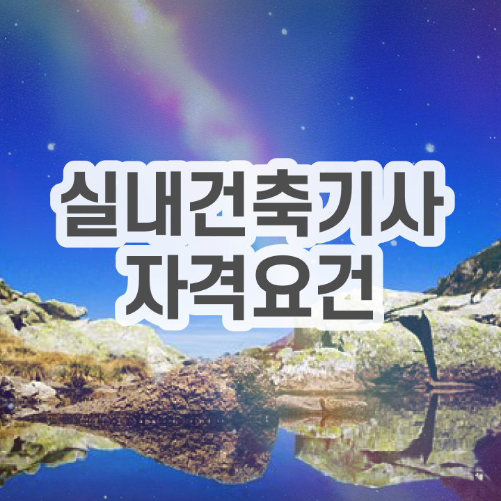  실내건축기사 실기 단기완성(2021) 실내건축기사 응시조건 실무경력 없어도 인강만 듣고 수월하게 달성하는 후기