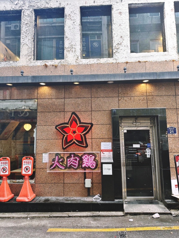  힙지로 닭발이 맛있는 화육계 을지로맛집으로 인정