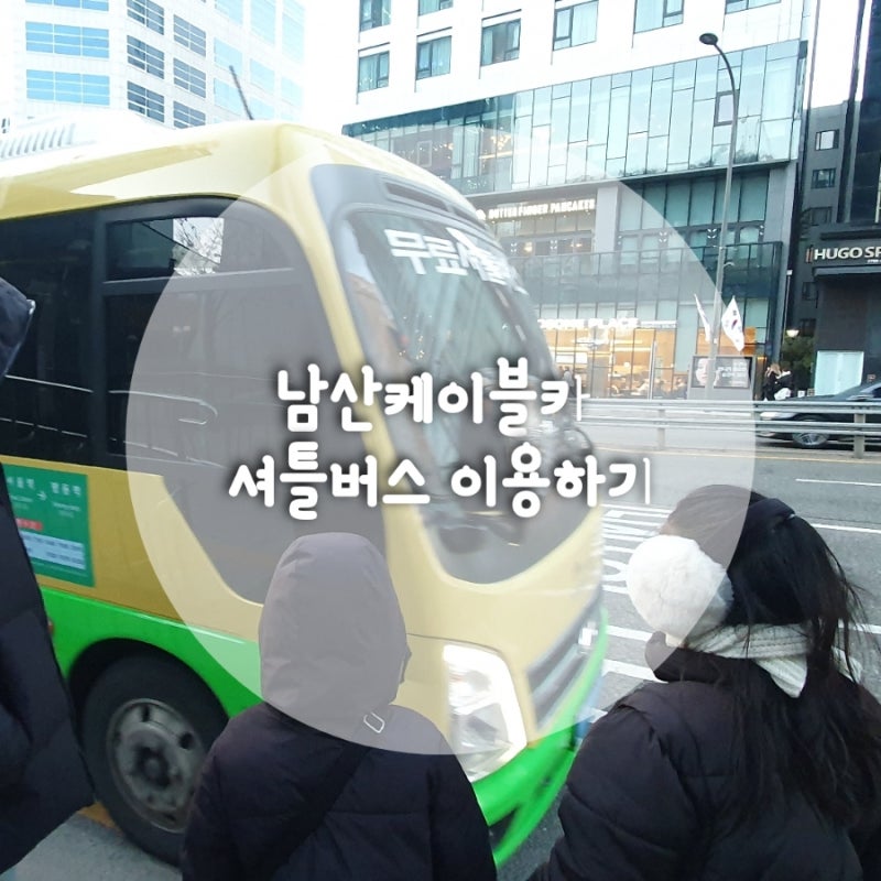 명동역 1번 출구에서 남산케이블카 셔틀버스 타기