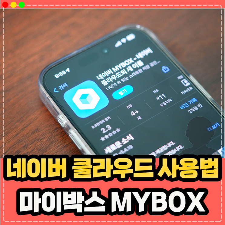  네이버 클라우드 사진 동영상 파일 백업 마이박스 MYBOX 사용법 (구글,삼성,아이클라우드 대체)
