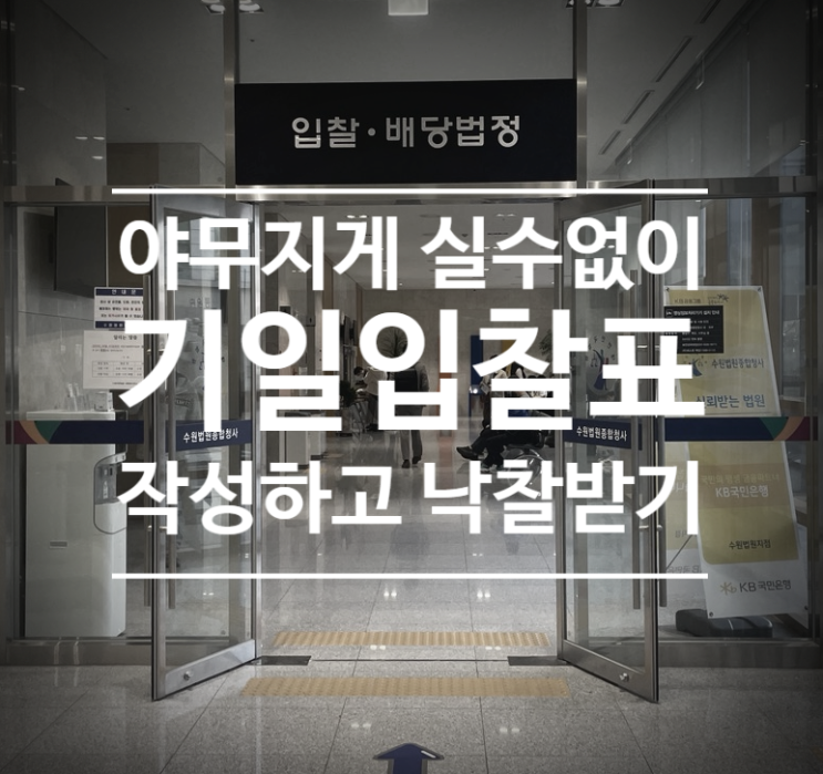  야무지게, 실수 없는 경매 기일입찰표 작성 방법