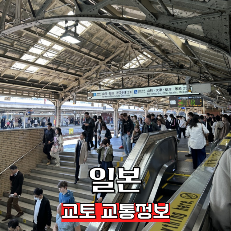  교토 원데이패스 구매방법 / 오사카에서 교토 가는법