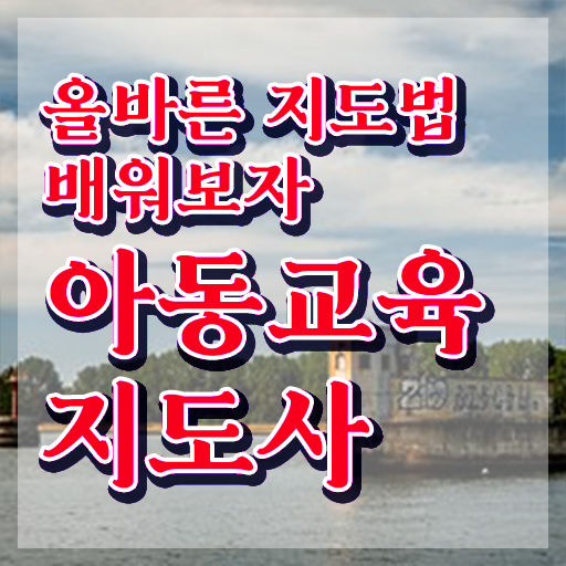  아동교육지도사 무료 특강 , 아동교육지도사 자격증 인터넷 학습과정 정보 와 이후 전망과 취업 방법