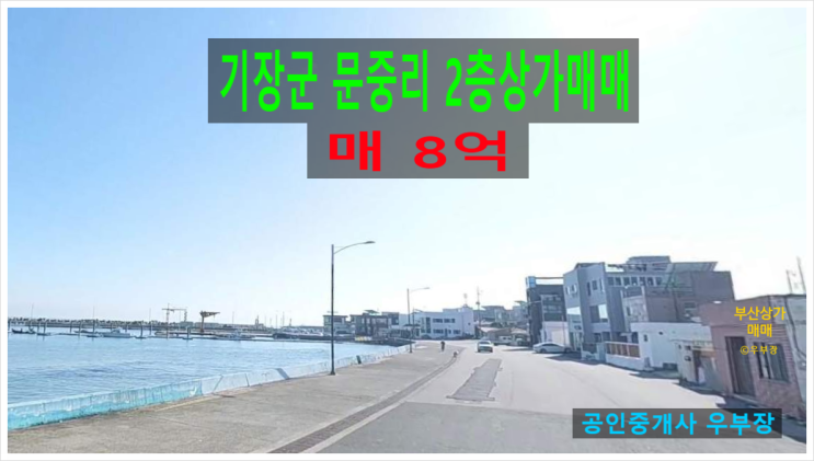  부산상가매매 기장군 문중리에 위치한 멋진 오션뷰가 평생 보장된 2층상가 추천매물