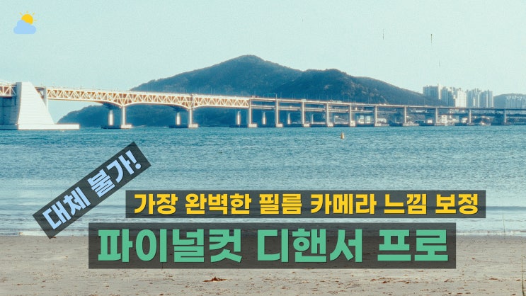  필름 카메라 느낌 색 보정 파이널컷 플러그인 디핸서 프로 (후기, 사용법, 가격, 할인코드)