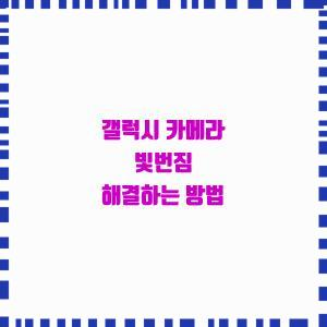  빛번짐 갤럭시 카메라 트릭!