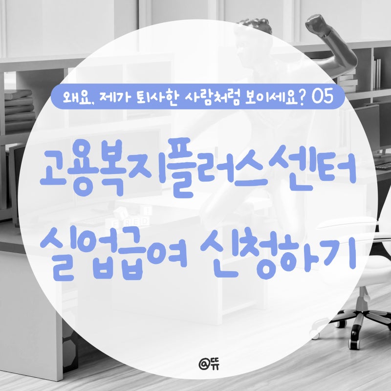 [퇴사일기5] 강북성북고용복지플러스센터 방문, 실업급여 신청하기(주차 팁, 소요시간 등)