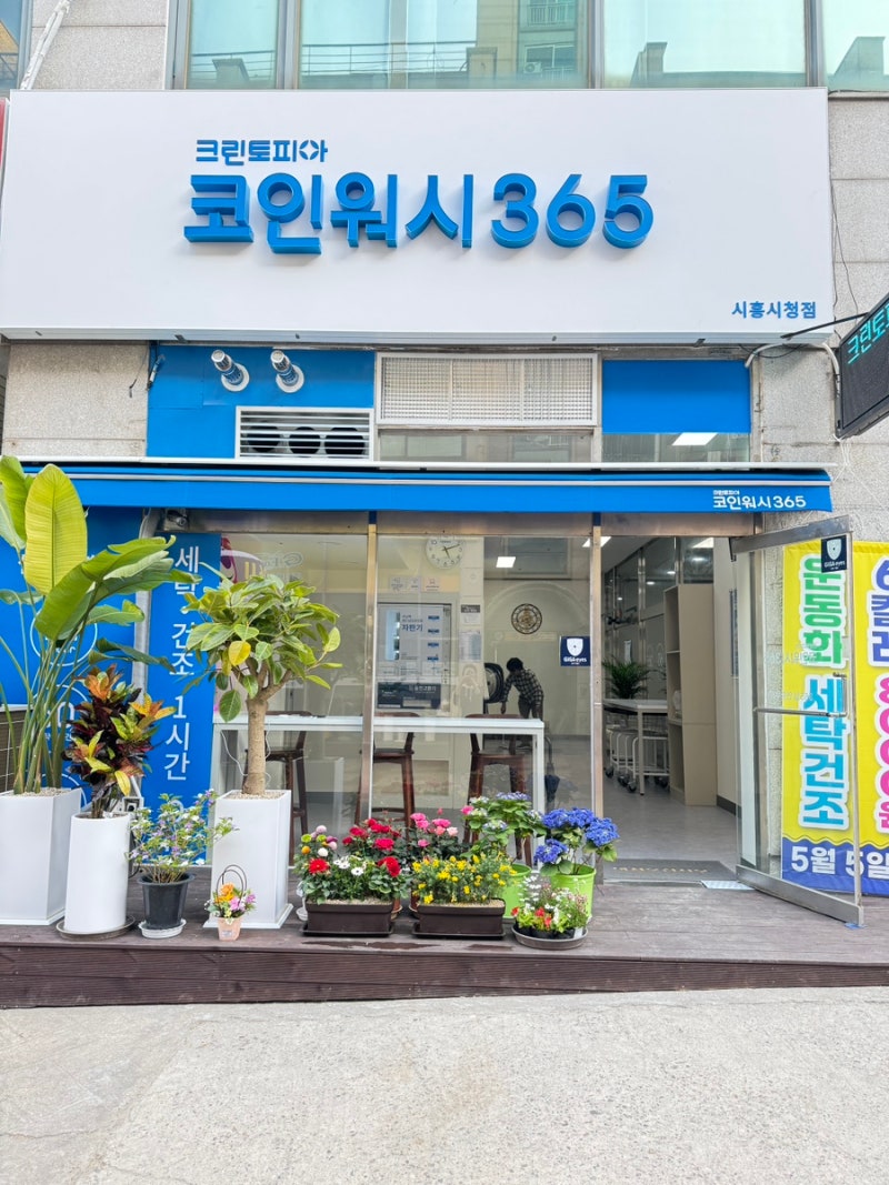 크린토피아 코인워시 365 24시 셀프 빨래방 시흥시청점 이용후기 : 네이버 블로그
