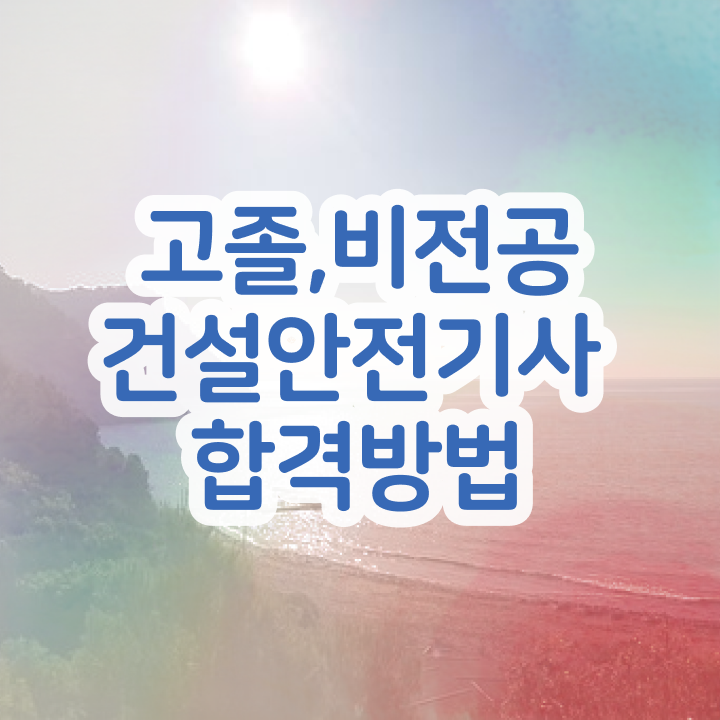 건설안전기사 공부법 건설안전기사 시험자격 고졸자도 인강으로 학점따서 15주 동안 준비했던 방법 건설안전기사 공부법 건설안전기사 시험자격 고졸자도 인강으로 학점따서 15주 동안 준비했던 방법