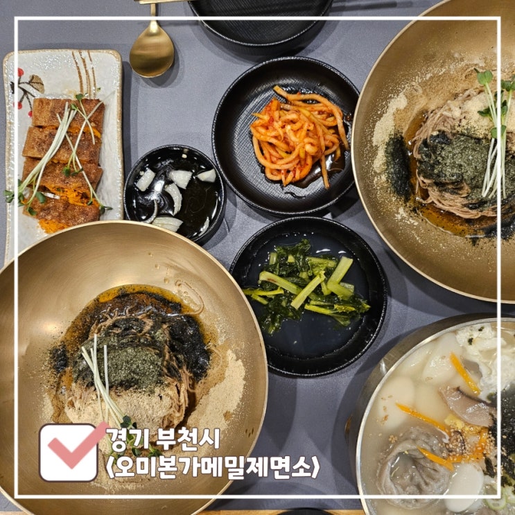  부천역 가성비 찐맛집 고함량 메밀 요리 오미본가메밀제면소 내돈내산 [폐업]