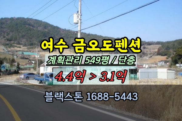  여수시 금오도 섬 펜션 경매 3억대 남해안 숙박