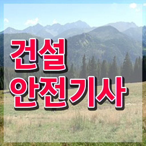  2024 건설안전기사 시험일정 건설안전기사 자격요건 실무경력 없어도 학점은행제로 간편하게 준비했던 후기