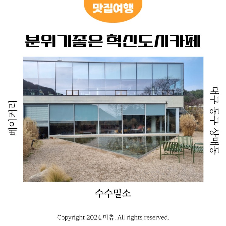 수수밀소 대구 동구 혁신도시 분위기 좋은 대형 베이커리카페