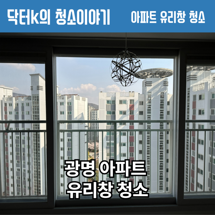  광명 아파트 유리창 청소, 거주하시며 진행한 후기