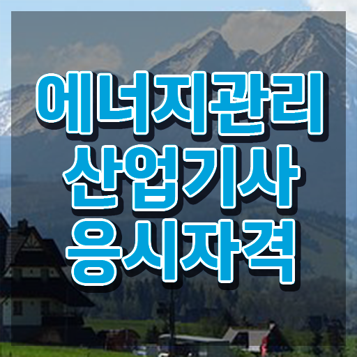  에너지관리산업기사 자격 요건 에너지관리산업기사 시험응시자격 무자격 비전공자도 혼자서 독학으로 간편하게 끝냈던 비법