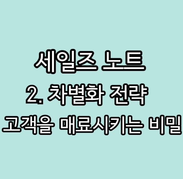  세일즈 노트 : 차별화 전략 - "고객을 매료시키는 비밀"