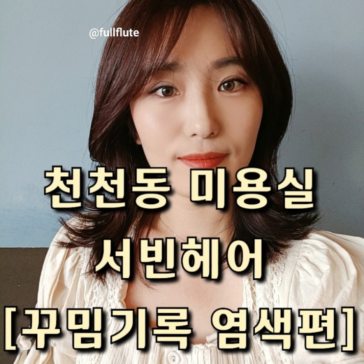 천천동 미용실 서빈헤어 꾸밈기록 염색편 비포 에프터 확실해
