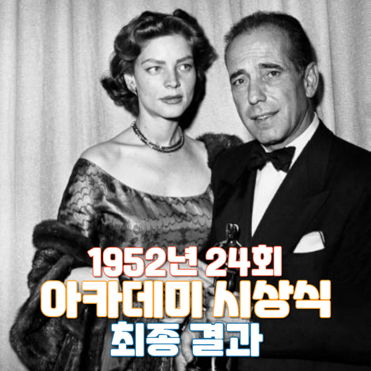  1952년 24회 아카데미 시상식 최종 결과