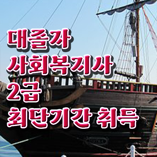  사회복지학개론 , 직장인도 비용 시간 아끼면서 사회복지사 자격증을 취득할 수 있었던 노하우