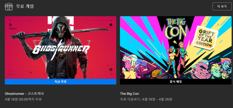  4월 2주차 ~ 3주차 에픽게임즈 무료 게임 배포 (고스트 러너)