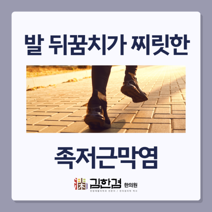  발 뒤꿈치가 찌릿한 원인중 하나인 족저근막염이란?