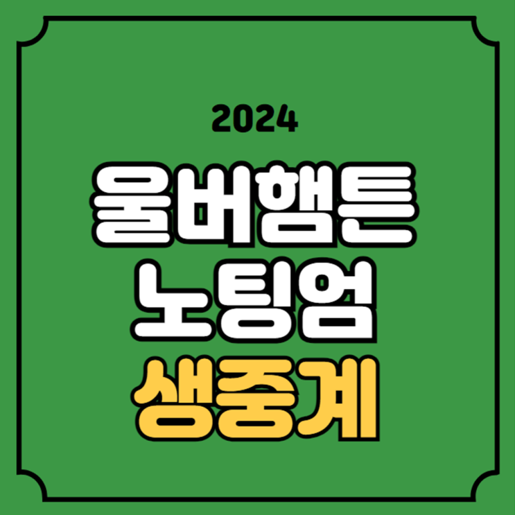 <b>노팅엄</b> <b>울버햄튼</b> 중계 <b>황희찬</b> 선발 출전 라인업... 