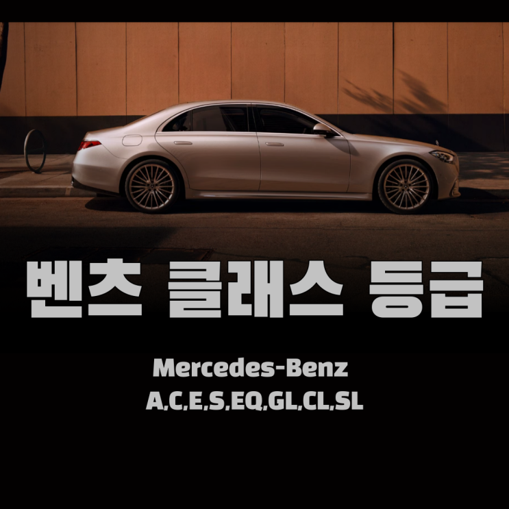  벤츠 클래스 등급 알아보기