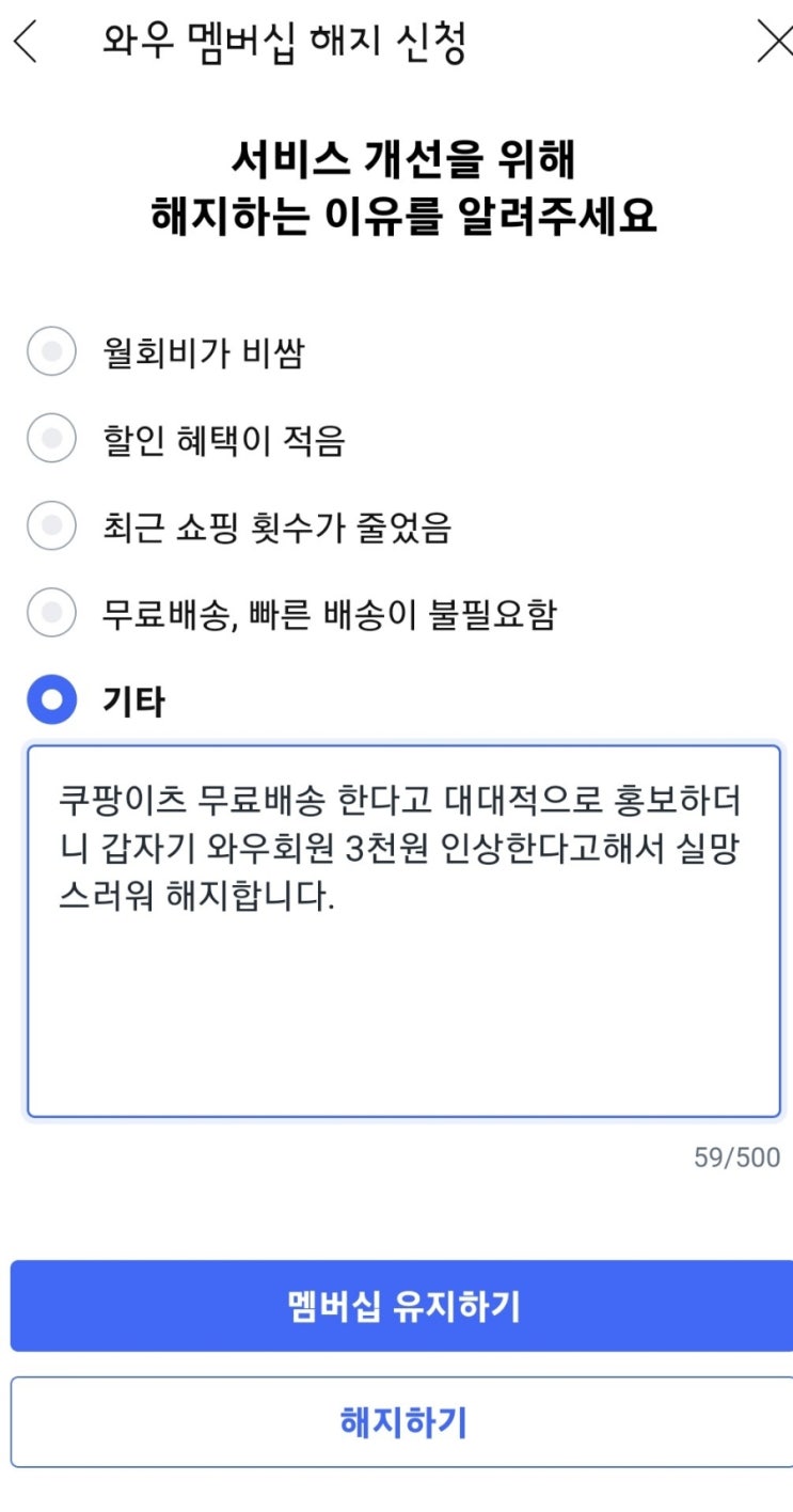 쿠팡와우 해지했습니다. (와우 멤버십 해지 방법, 환불 후기)