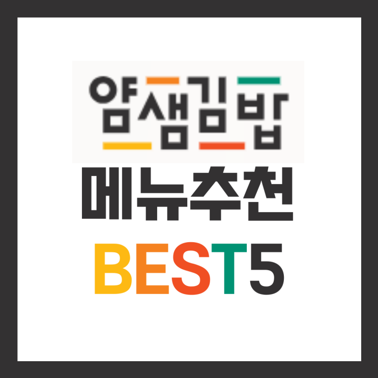  얌샘김밥 메뉴추천 BEST5