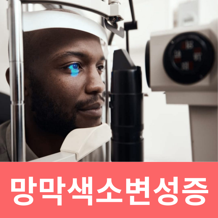  망막색소변성증 증상 유전 원인 치료제