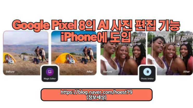  Google Pixel 8의 혁신적인 AI 사진 편집 기능이 이제 iPhone에서도 사용 가능합니다. 사진 편집을 새로운 차원으로 끌어올릴 이 기능에 대해 자세히 알아보세요.
