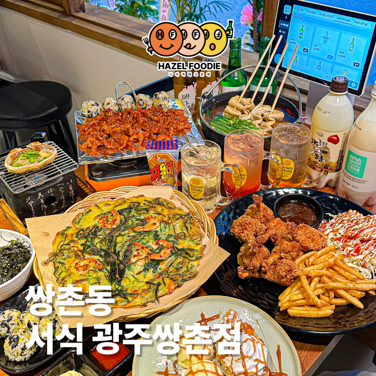  광주 쌍촌동 신상술집 서식 지금 가장 핫한 핫플 한식주점