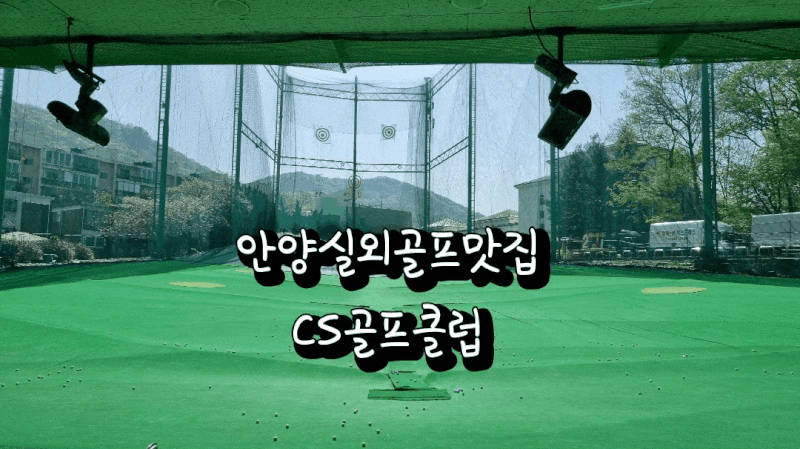 안양 골프 야외타석 CS골프클럽
