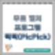 무료 캡쳐프로그램 추천드립니다. 화면녹화, 화면캡쳐 다 돼요~