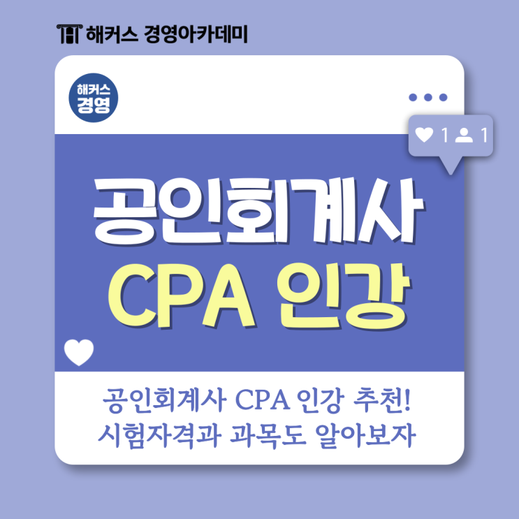 공인회계사 CPA 인강 추천! 시험자격과 과목도 알아보자