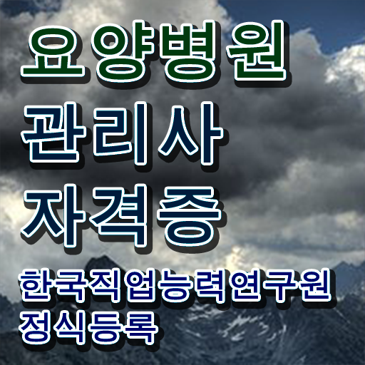  요양병원관리사 무료 특강 , 요양병원관리사 자격증 취득 후 취업 전망 궁금하셨다면