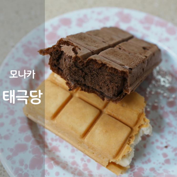  태극당 과자 맛집 초코 모나카 우유 아이스크림 추천