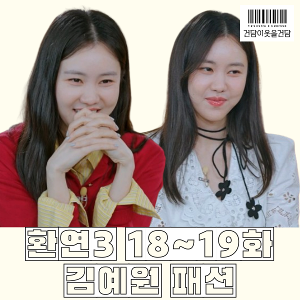  환승연애3 18화 19화 김예원 패션 _ 블라우스 셔츠 니트카라티 검정색치마 체크치마 슬리퍼 옷 정보