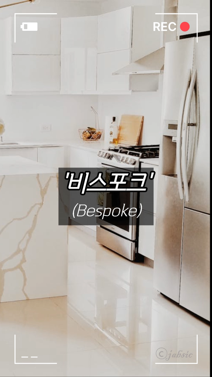  [60초 상식] 비스포크(Bespoke) 정확한 뜻과 종류, 맞춤 정장, 가전제품, 냉장고, 세탁기, 정수기 등