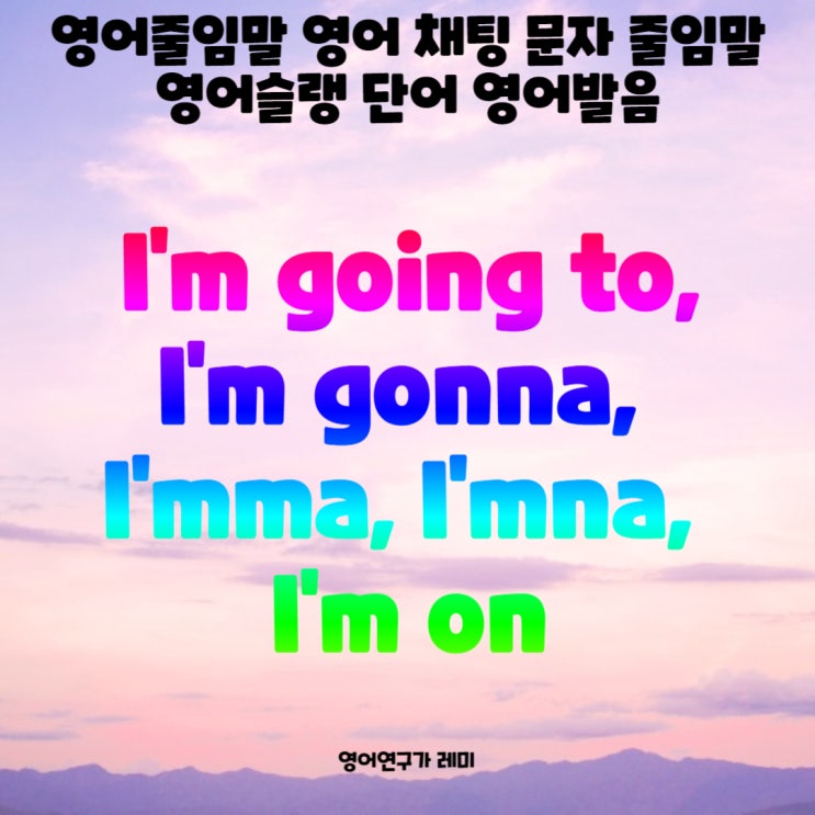 영어줄임말 영어 채팅 문자 줄임말 영어슬랭 단어 영어발음 I'm going to, I'm gonna I'mma 영어줄임말 영어 채팅 문자 줄임말 영어슬랭 단어 영어발음 I'm going to, I'm gonna I'mma