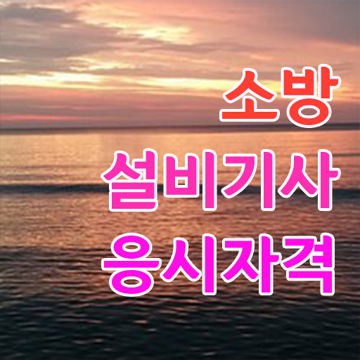  소방설비기사 전기 합격률 소방설비기사 취득자격 관련학과 졸업장, 경력없어도 직장과 병행하며 4달만에 완성했던 과정