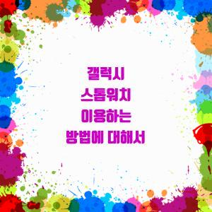  스마트폰으로 갤럭시 스톱워치 효율적으로 사용하기!
